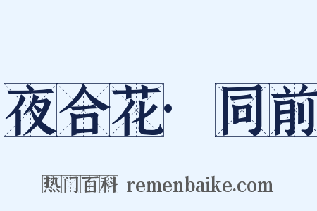 夜合花·同前是什么意思的图片